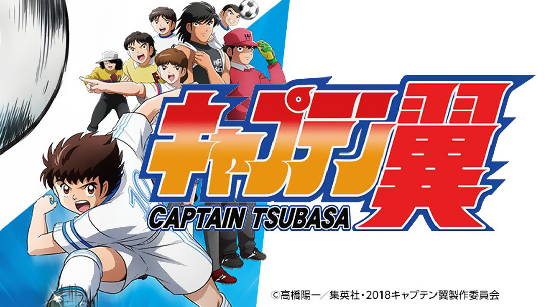 看世界杯，追《足球小将》，球迷、阿宅各得其乐-2018年4月新作动画《足球小将》前瞻