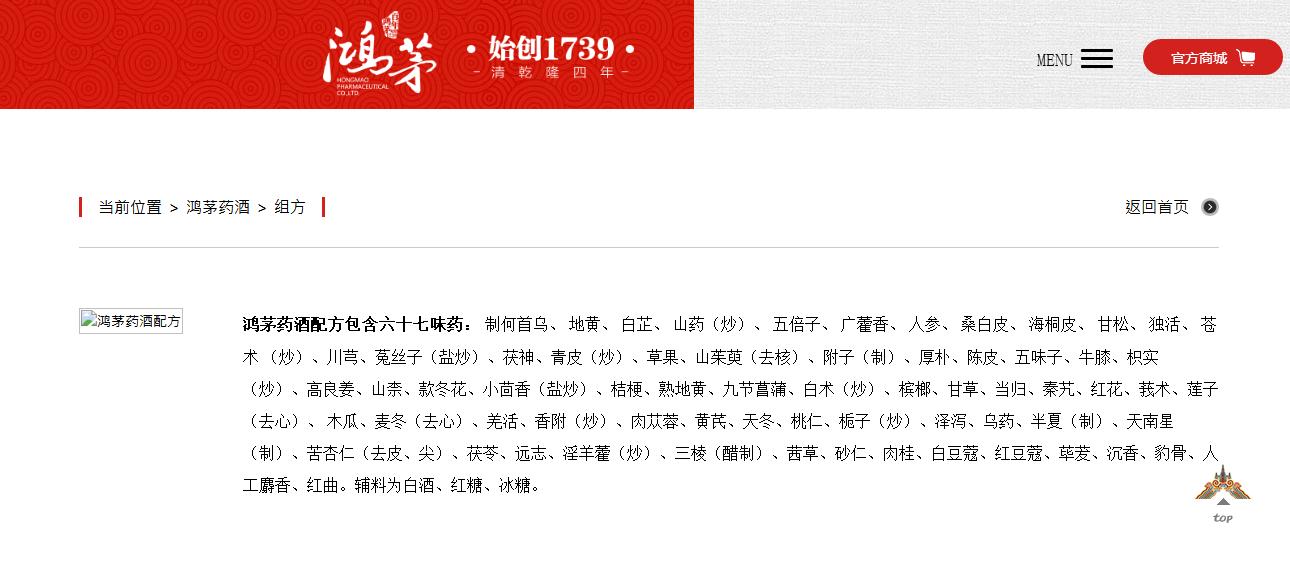 鸿茅药酒配方的真假,鸿茅药酒声称的绝密配方