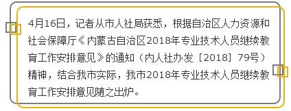 《呼和浩特市2018年专业技术人员继续教育工作安排意见》出炉今年要做到专业课培训全覆盖