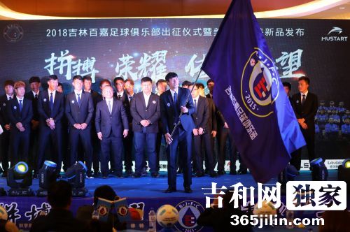 2018中国足球乙级联赛吉林百嘉举办出征誓师仪式
