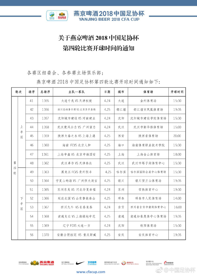 北京时间11点足坛快讯：足协杯第四轮开球时间表发布