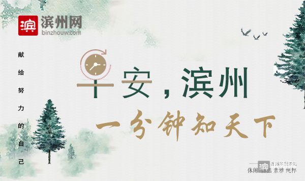 【早安滨州】4月29日一分钟知天下