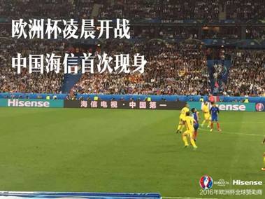 中国元素海信闪耀欧洲杯赛场,直击赛场一线