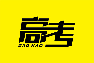 高考！前途？未来？人生？——圣经中的处世心态