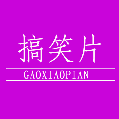 搞笑段子：那年，痴迷我们班一男生，苦苦追了半年