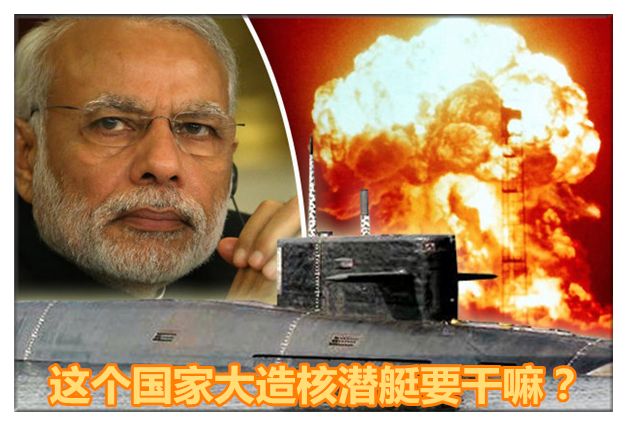 这个国家大造核潜艇专攻中国海上大动脉：兜售尖端*器武**要决战到底