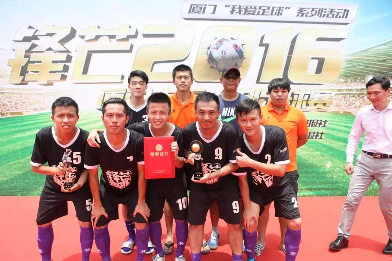 厦门“草根欧洲杯”收官，最“锋芒毕露”的球队竟是他