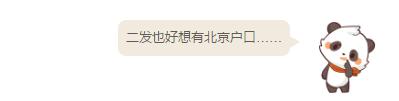 北京户口值多少钱？|二发涨姿势