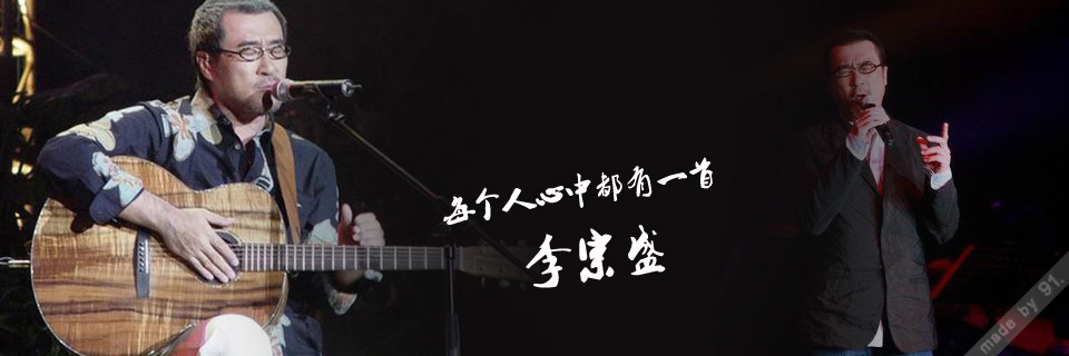 李宗盛唯一不敢现场演唱的歌,李宗盛不太流行的歌