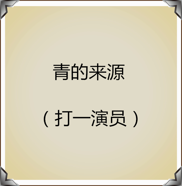 猜人名只能回答是或不是,猜人名的经典语录