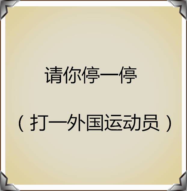 猜人名只能回答是或不是,猜人名的经典语录