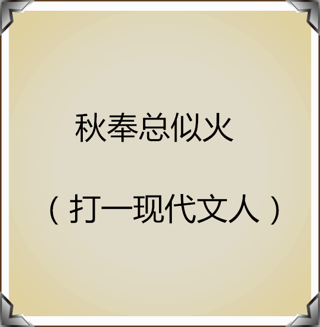 猜人名只能回答是或不是,猜人名的经典语录