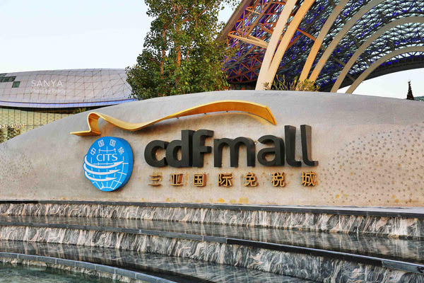 走进购物的天堂：三亚海棠湾免税店