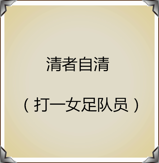 猜人名只能回答是或不是,猜人名的经典语录