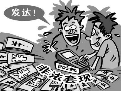 想借网上套现轻松赚钱?有受害者每天做梦都在还钱