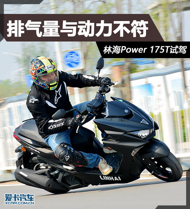 造型时尚操控灵活，林海Power175T试驾！