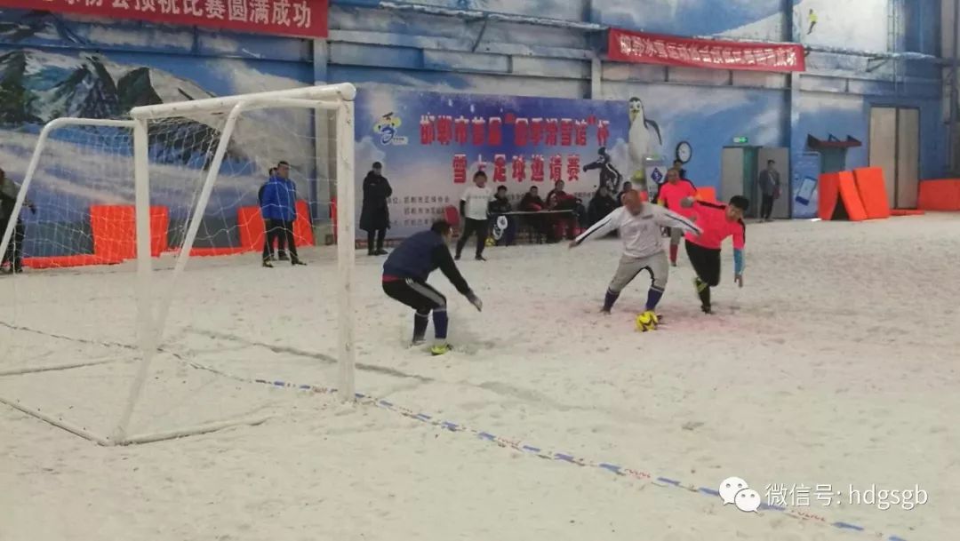 邯郸市丛台区第一届冰雪运动会,邯郸四季滑雪场足球