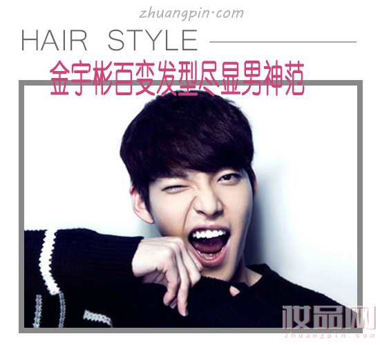 长腿欧巴金宇彬HOLD住百变发型尽显男神范