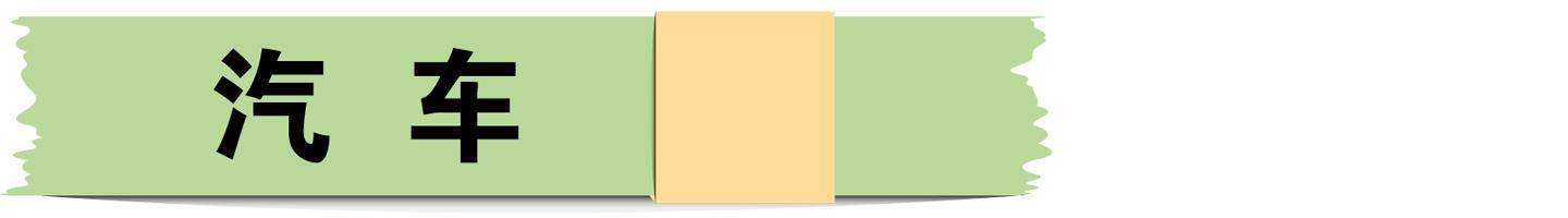 2016.06.15星期三农历五月十一汽车人天天报