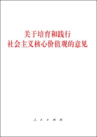核心价值观意见,关于培育社会主义核心价值观意见