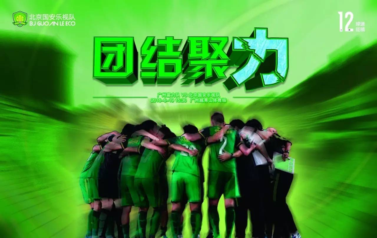 北京国安对上海申花赛前海报,国安战广州恒大海报
