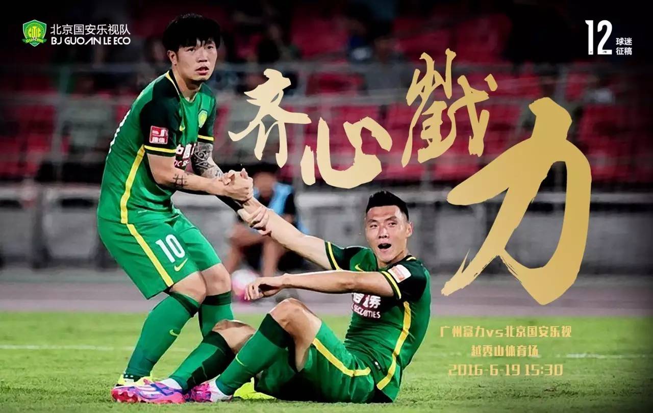 北京国安对上海申花赛前海报,国安战广州恒大海报
