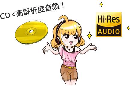 无损音乐和cd原声哪个好,有必要听高解析无损音乐吗