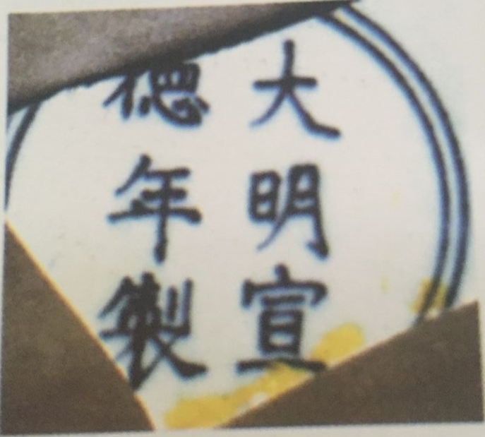 中国宋代瓷器款识大全,宣德时期青花陶瓷特点