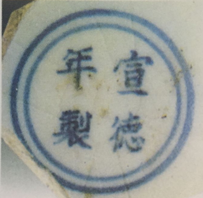 中国宋代瓷器款识大全,宣德时期青花陶瓷特点