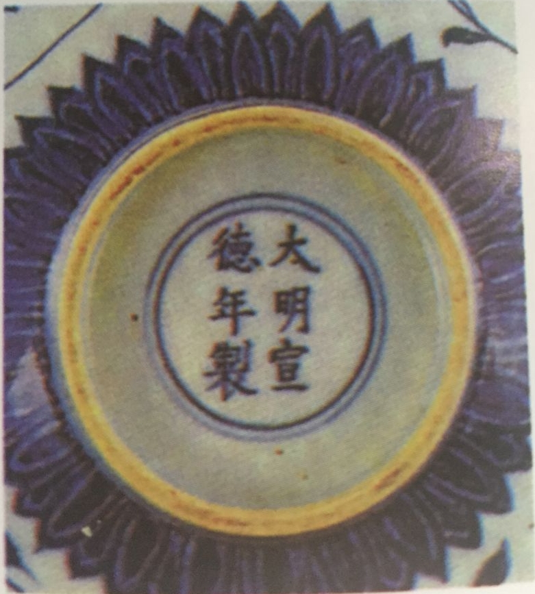中国宋代瓷器款识大全,宣德时期青花陶瓷特点