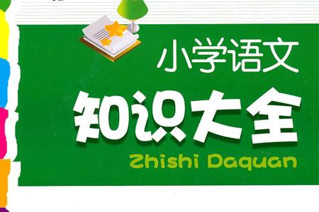 小学语文语法知识点归纳大全,小学语文语法知识详细讲解缩句