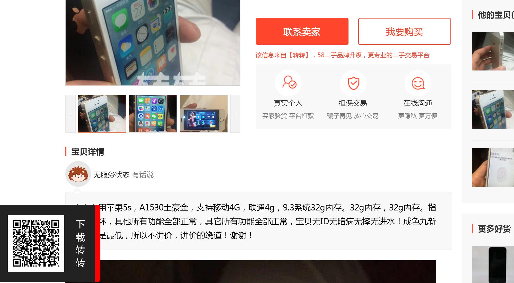 58同城上的二手iphone,58同城买二手苹果靠谱吗