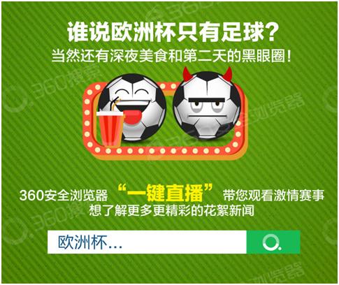 360搜索发布欧洲杯大数据小龙虾成球迷熬夜最爱？