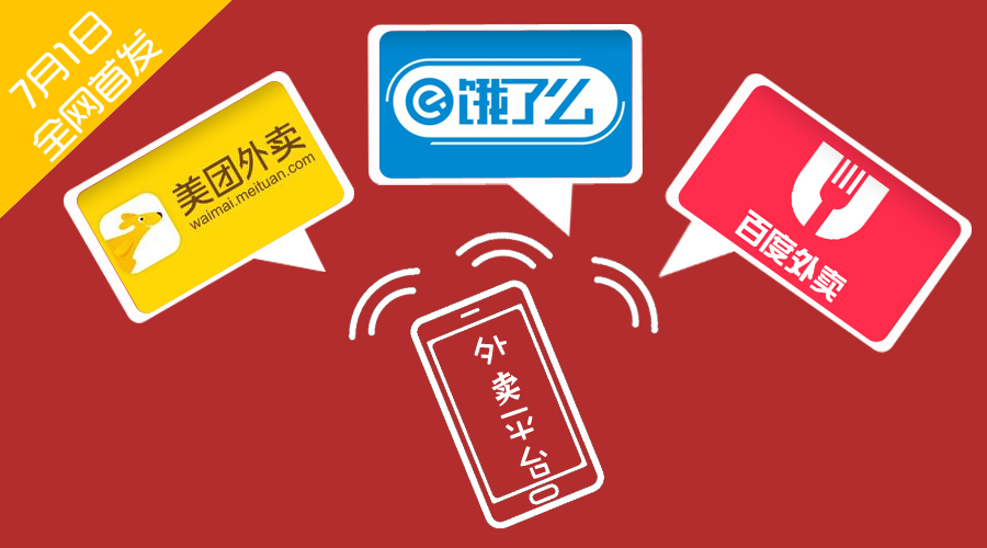 饿了么美团百度外卖发展史,美团外卖与饿了么外卖哪家好