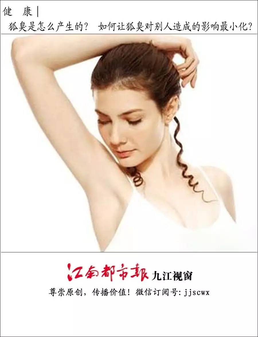健康│狐臭是怎么产生的？如何让狐臭对别人导致的影响最小化？