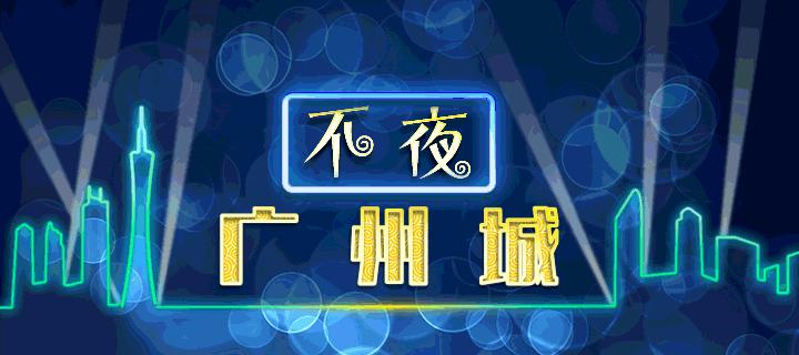 广州人的幽默生活,你知道什么叫黑色幽默吗