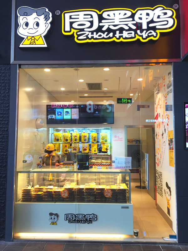 周黑鸭哪家好吃推荐,周黑鸭交大店