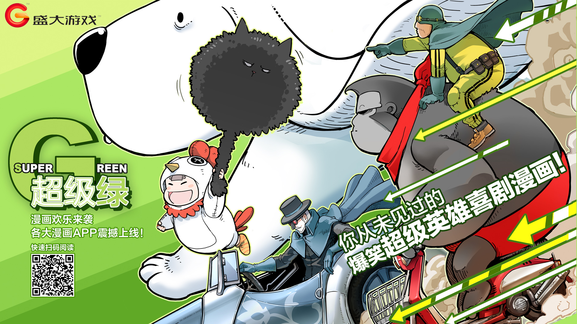 CCG开展盛大游戏首推原创漫画《超级绿》