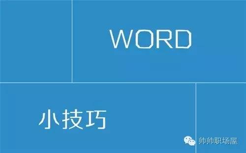 给职场小白的99个文档排版教程,word职场排版技巧