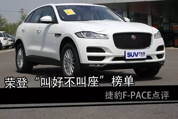 捷豹f-pace全方位测评,新款捷豹f-pace值得买吗