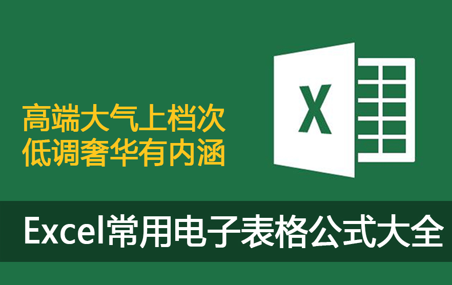 excel表格技巧公式大全清单,电子表格excel求和公式