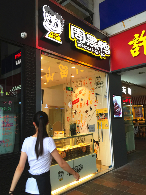 周黑鸭哪家好吃推荐,周黑鸭交大店