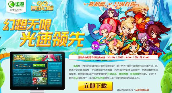迅游网游加速器免费加速《QQ自由幻想》