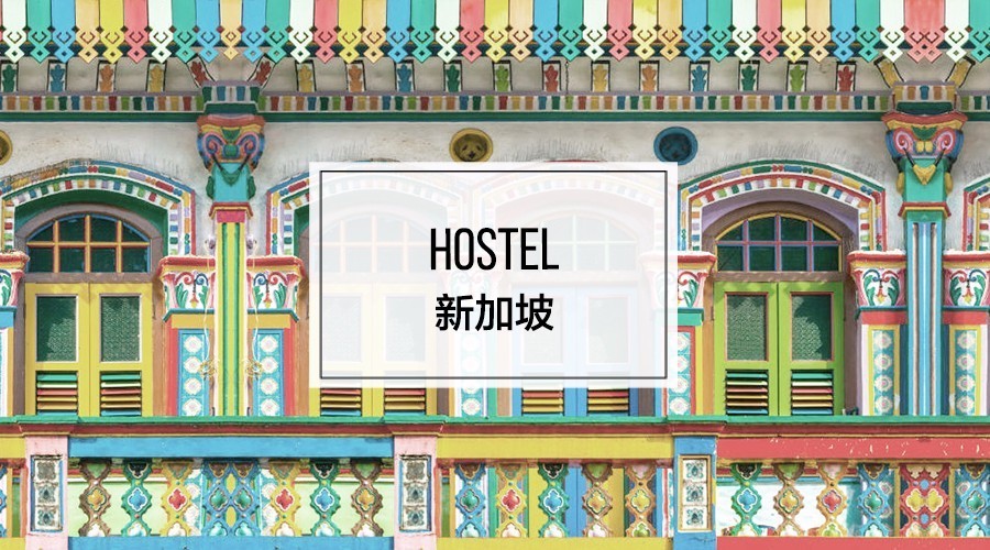 新加坡背包客旅馆推荐,新加坡背包客