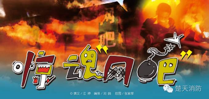 楚天消防原创系统之惊魂网吧