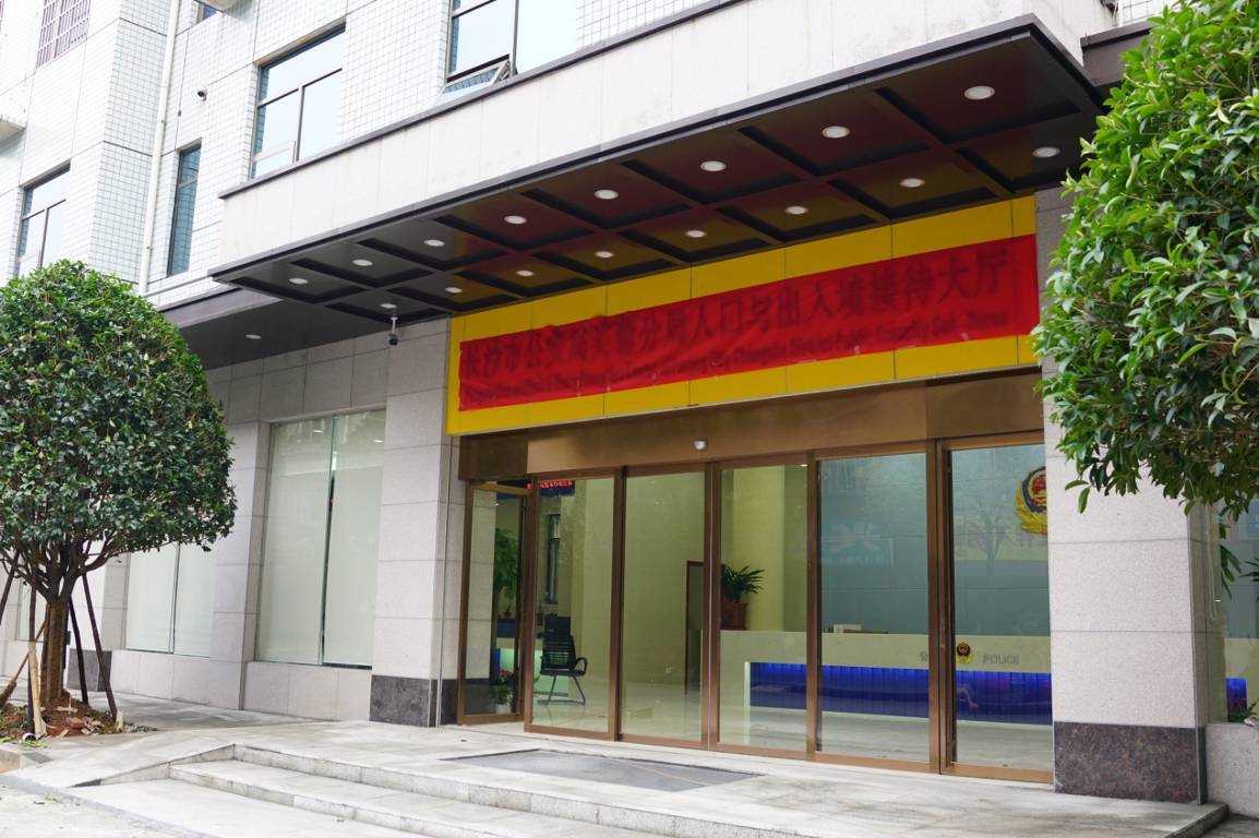 *今条头日**|长沙市公安局芙蓉分局人口与出入境接待大厅将启用新址办公