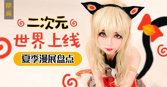 最新二次元漫展,二次元漫展在哪里看