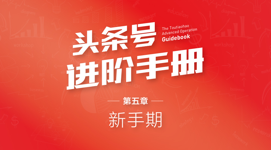 头条号怎么快速度过新手期,头条号进阶指南