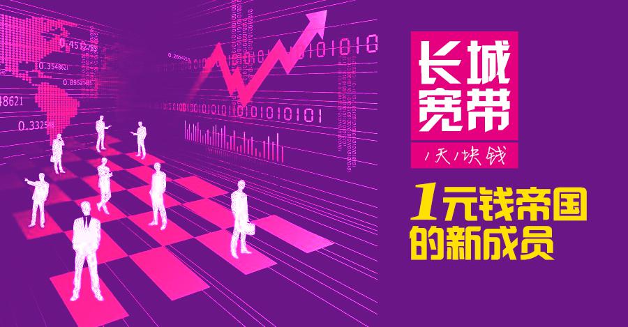 1元钱帝国的新成员——长城宽带
