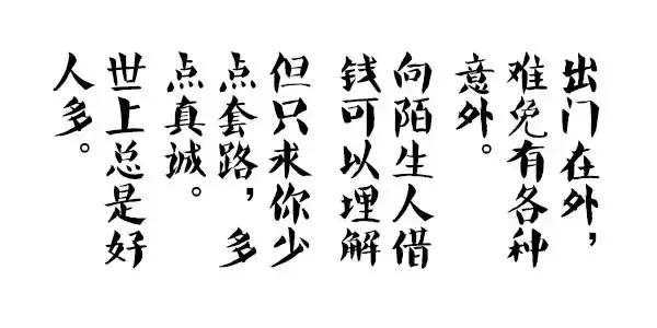 陌生人借钱渡难关,陌生人借钱的案例